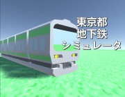 東京都 地下鉄
