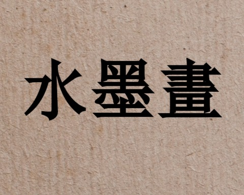  Shuǐmòhuà