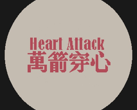 Heart Attack 万箭穿心