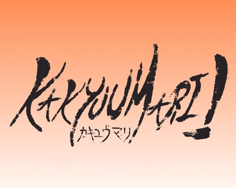 Kakyuumari / カキュウマリ