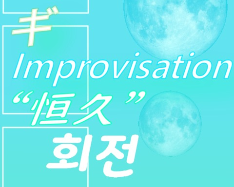 ギ Improvisation “恒久 ”회전