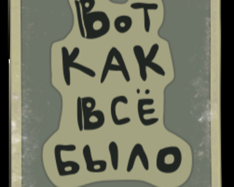 Вот как всё было! [only RUS]