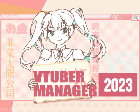 VTuber Manager 2023