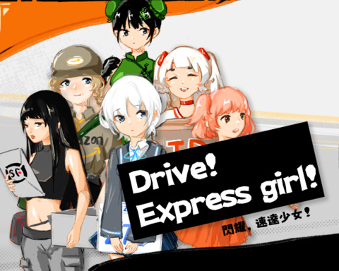 Drive! Express Girl! 閃耀,速達少女!