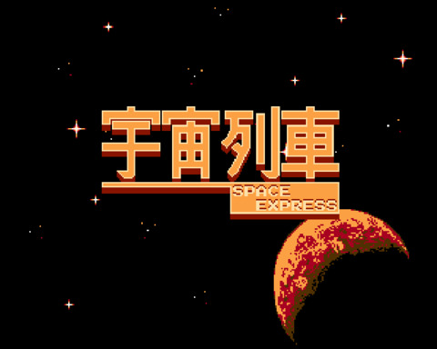 宇宙列車 -SPACE EXPRESS-