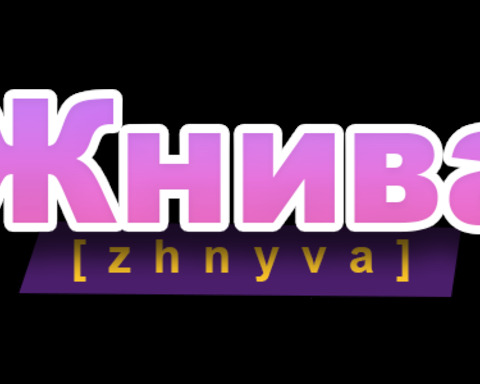 Жнива [Zhnyva] (Harvest)