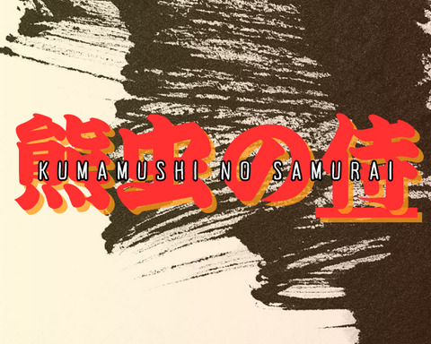 Kumamushi no Samurai