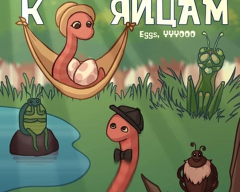 The way to the eggs
