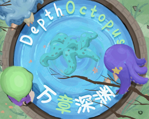 DepthOctopus/万章深渊