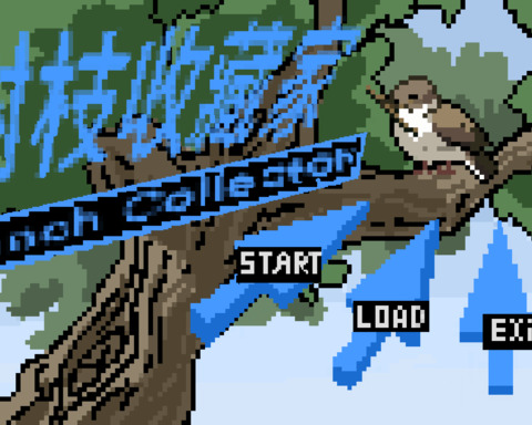 树枝收藏家Branch Collector