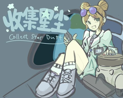Collect Star Dust ★ 收集星尘