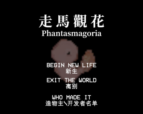 走馬觀花/Phantasmgoria