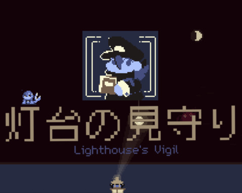 灯台の見守り — Lighthouse's Vigil