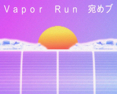 Vapor Run ず暗キ